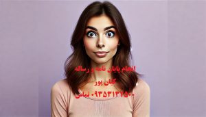 انجام پایان نامه و رساله در استان البرز انجام پایان نامه و رساله در استان البرز